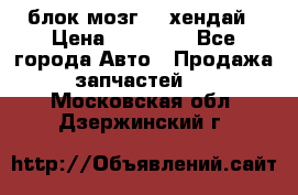 блок мозг hd хендай › Цена ­ 42 000 - Все города Авто » Продажа запчастей   . Московская обл.,Дзержинский г.